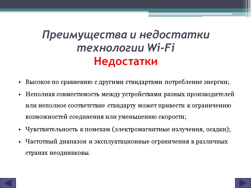 Преимущества и недостатки технологии Wi-Fi  Недостатки Высокое по сравнению с другими стандартами потребление